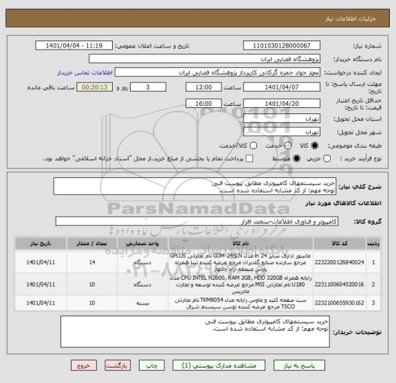 استعلام خرید سیستمهای کامپیوتری مطابق پیوست فنی
توجه مهم: از کد مشابه استفاده شده است.