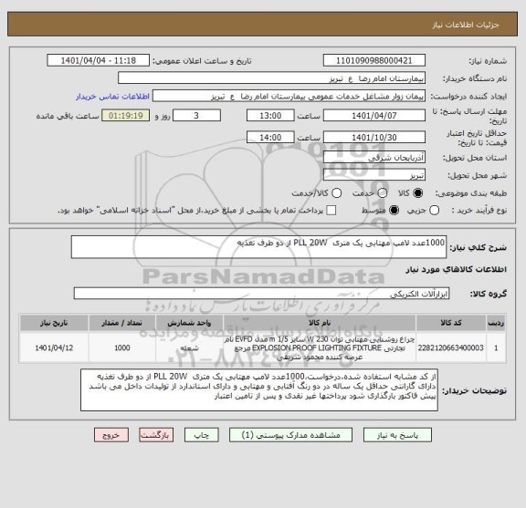 استعلام 1000عدد لامپ مهتابی یک متری  PLL 20W از دو طرف تغذیه