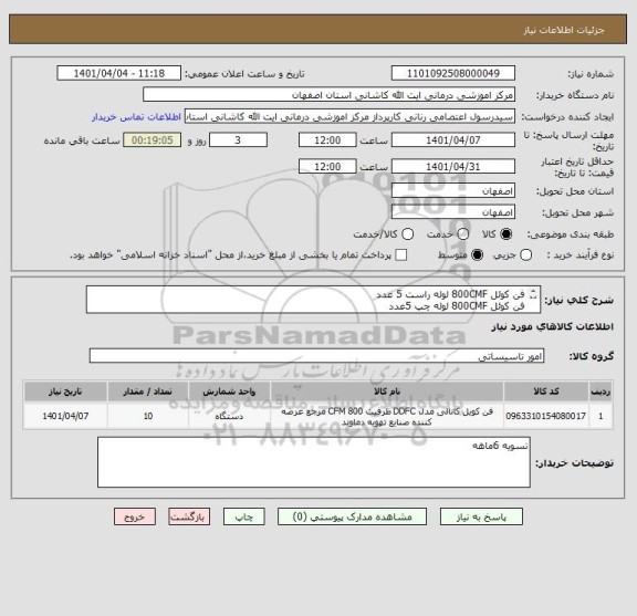 استعلام فن کوئل 800CMF لوله راست 5 عدد
فن کوئل 800CMF لوله چپ 5عدد 
زمینی شیبدار MEWFL 800