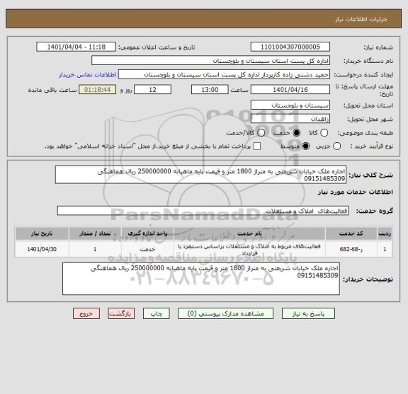 استعلام اجاره ملک خیابان شریعتی به متراژ 1800 متر و قیمت پایه ماهیانه 250000000 ریال هماهنگی 09151485309