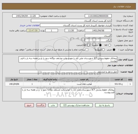 استعلام پیمانکار خطوط پستی ICT شهرستان علی اباد با خودرو وانت مسقف دوگانه سوز با  و در هفته سه بار با فرم پیوست