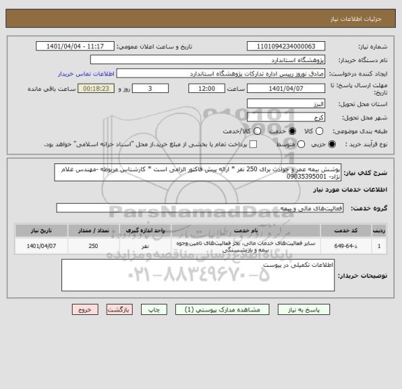 استعلام پوشش بیمه عمر و حوادث برای 250 نفر * ارائه پیش فاکتور الزامی است * کارشناس مربوطه -مهندس غلام نژاد- 09035395001
