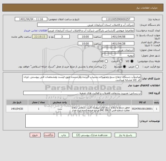 استعلام میاندوآب دستگاه ارتفاع سنج وتجهیزات نشتیاب گیرنده وفرستنده طبق لیست ومشخصات فنی پیوستی .ایران کد کالا مشابه میباشد.