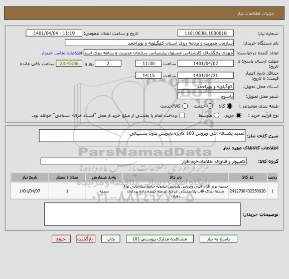 استعلام تمدید یکساله آنتی ویروس 100 کاربره پادویش بدون پشتیبانی