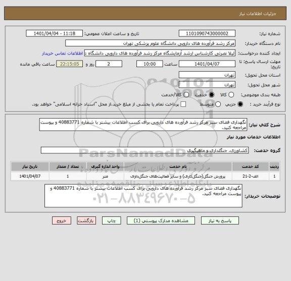 استعلام نگهداری فضای سبز مرکز رشد فرآورده های دارویی برای کسب اطلاعات بیشتر با شماره 40883771 و پیوست مراجعه کنید.