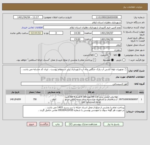 استعلام تجهیزات لوله کشی آب پارک جنگلی چاه آب شهرداری برابر استعلام پیوست . ایران کد مشابه می باشد .