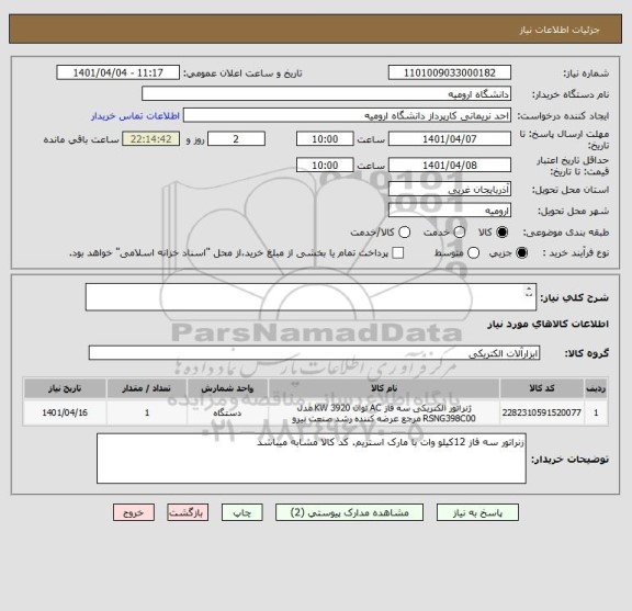 استعلام 
























زنراتور سه فاز 12کیلو وات با مارک استریم. کد کالا مشابه میباشد