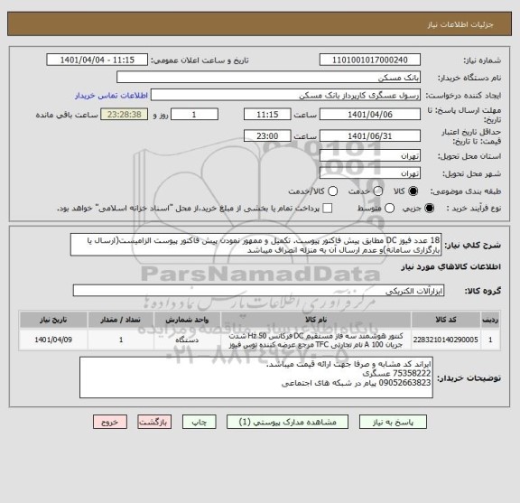 استعلام 18 عدد فیوز DC مطابق پیش فاکتور پیوست. تکمیل و ممهور نمودن پیش فاکتور پیوست الزامیست(ارسال یا بارگزاری سامانه)و عدم ارسال آن به منزله انصراف میباشد