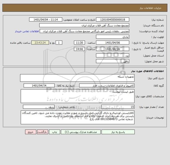 استعلام تجهیزات شبکه