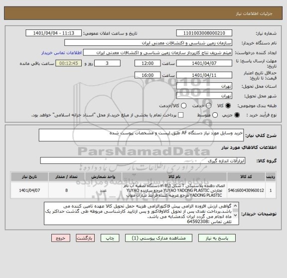 استعلام خرید وسایل مورد نیاز دستگاه AF طبق لیست و مشخصات پیوست شده