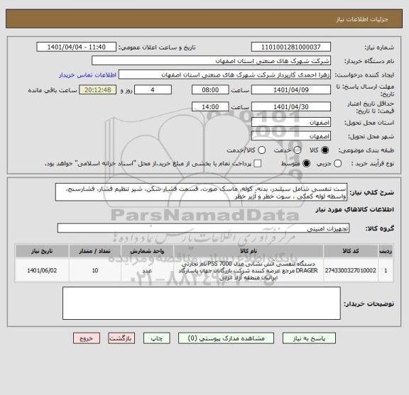 استعلام ست تنفسی شامل سیلندر، بدنه، کوله، ماسک صورت، قسمت فشار شکن، شیر تنظیم فشار، فشارسنج، واسطه لوله کمکی ، سوت خطر و آژیر خطر