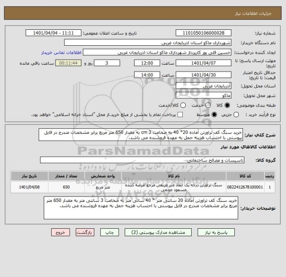 استعلام خرید سنگ کف تراورتن آماده 20* 40 به ضخامت 3 cm به مقدار 650 متر مربع برابر مشخصات مندرج در فایل پیوستی با احتساب هزینه حمل به عهده فروشنده می باشد.
