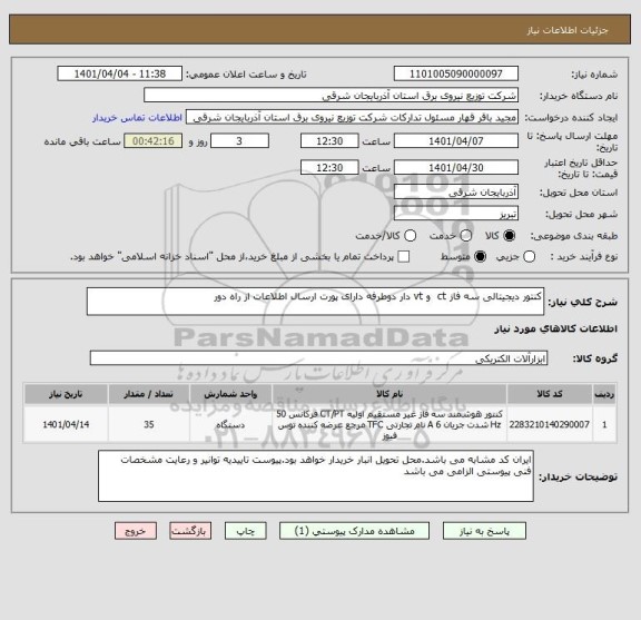 استعلام کنتور دیجیتالی سه فاز ct  و vt دار دوطرفه دارای پورت ارسال اطلاعات از راه دور