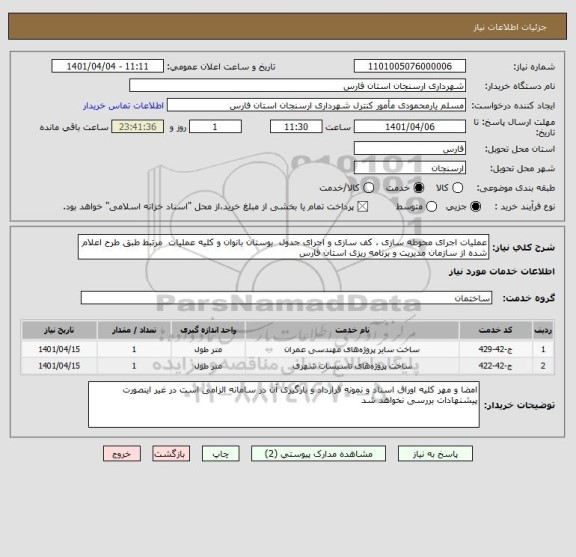استعلام عملیات اجرای محوطه سازی ، کف سازی و اجرای جدول  بوستان بانوان و کلیه عملیات  مرتبط طبق طرح اعلام شده از سازمان مدیریت و برنامه ریزی استان فارس