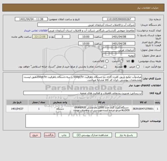 استعلام میاندوآب :پکیج تزریق کلرزن گازی دو دستگاه باظرفیت 500gr/hr و سه دستگاه باظرفیت 250gr/hrطبق لیست ومشخصات پیوستی .ایران کد کالا مشابه میباشد.