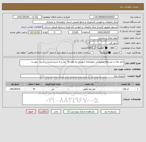 استعلام حفر چاه در ایستگاه تحقیقاتی چهارتخته شهرکرد به طول 70 متر و به شرح مندرج در اسناد پیوست