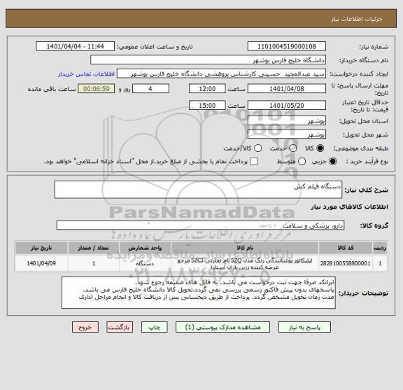 استعلام دستگاه فیلم کش