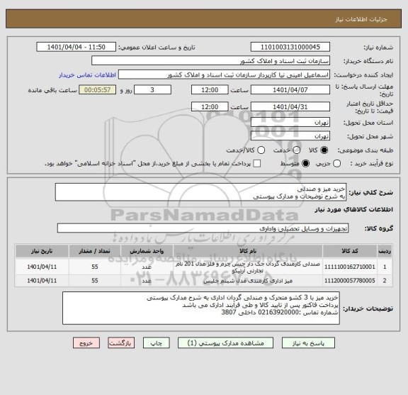 استعلام خرید میز و صندلی
به شرح توضیحات و مدارک پیوستی