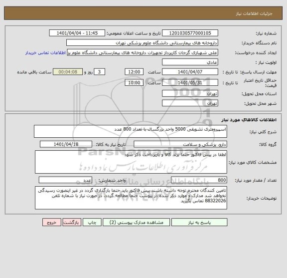 استعلام اسپیرومتری تشویقی 5000 واحد بزرگسال با تعداد 800 عدد