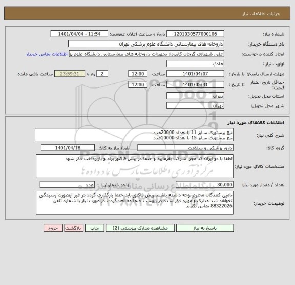 استعلام تیغ بیستوری سایز 11 با تعداد 20000عدد
تیغ بیستوری سایز 15 با تعداد 10000عدد
