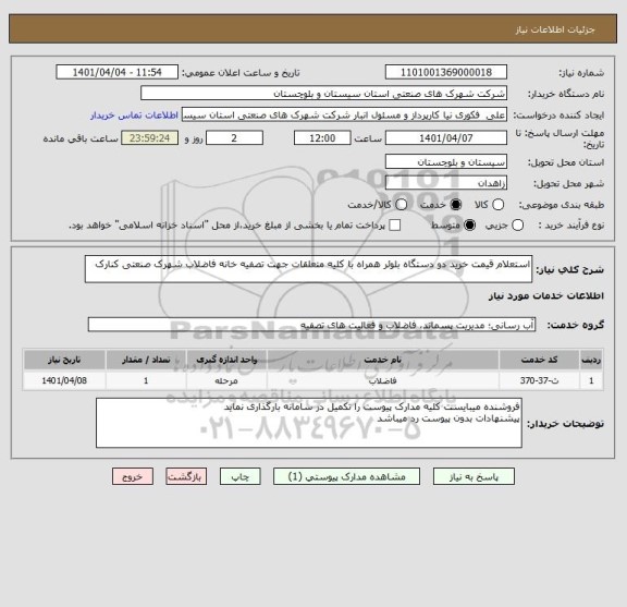 استعلام استعلام قیمت خرید دو دستگاه بلوئر همراه با کلیه متعلقات جهت تصفیه خانه فاضلاب شهرک صنعتی کنارک