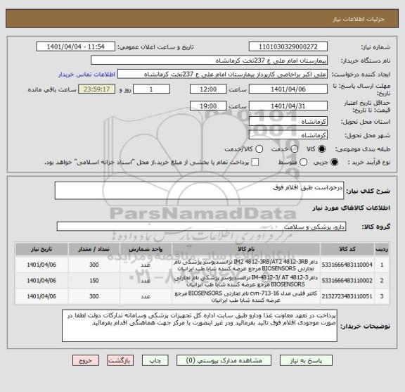 استعلام درخو.است طبق اقلام فوق