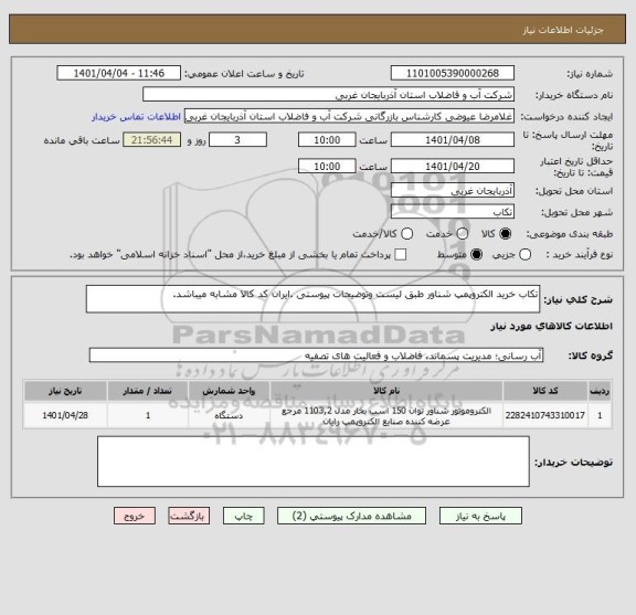 استعلام تکاب خرید الکتروپمپ شناور طبق لیست وتوضیحات پیوستی .ایران کد کالا مشابه میباشد.