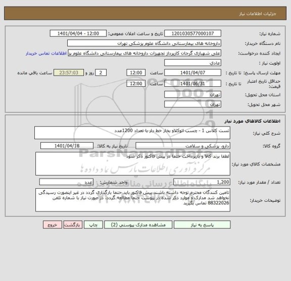 استعلام تست کلاس 1 - چسب اتوکلاو بخار خط دار با تعداد 1200عدد