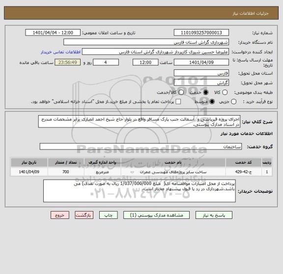استعلام اجرای پروژه قیرپاشی و  آسفالت جنب پارک مسافر واقع در بلوار حاج شیخ احمد انصاری برابر مشخصات مندرج در اسناد مدارک پیوستی.