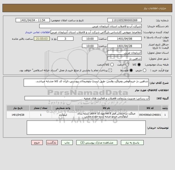 استعلام شاهین دژ خریدقوطی ومیلگرد وفنس  طبق لیست وتوضیحات پیوستی .ایران کد کالا مشابه میباشد.