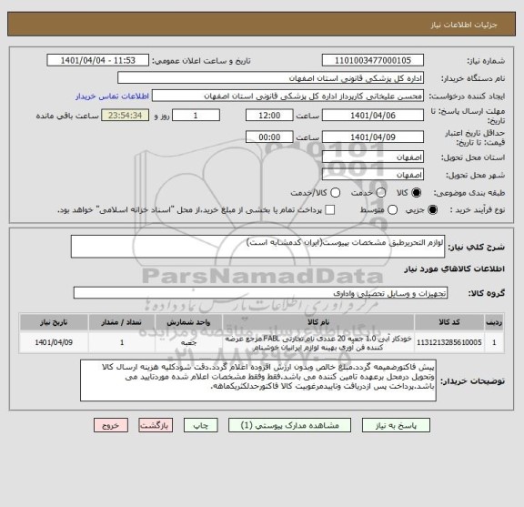 استعلام لوازم التحریرطبق مشخصات بپیوست(ایران کدمشابه است)