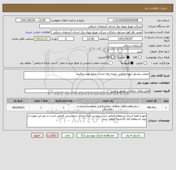 استعلام انتخاب مشاور جهت جایابی بهینه برای احداث منابع تولید پراکنده