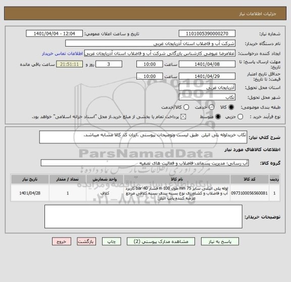 استعلام تکاب خریدلوله پلی اتیلن  طبق لیست وتوضیحات پیوستی .ایران کد کالا مشابه میباشد.