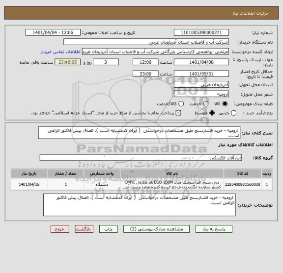 استعلام  ارومیه - خرید فشارسنج طبق مشخصات درخواستی  ( ایران کدمشابه است ). الصاق پیش فاکتور الزامی است.