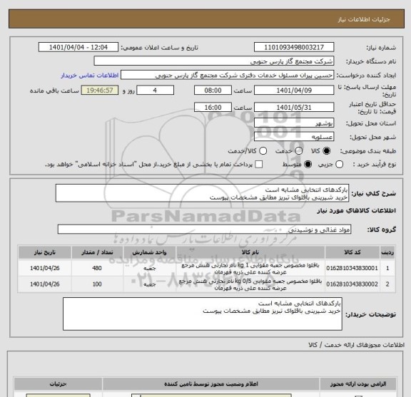 استعلام بارکدهای انتخابی مشابه است
خرید شیرینی باقلوای تبریز مطابق مشخصات پیوست