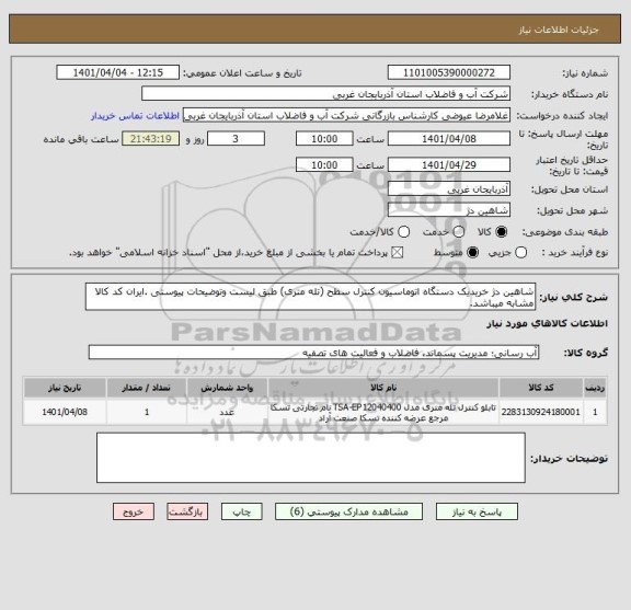 استعلام شاهین دژ خریدیک دستگاه اتوماسیون کنترل سطح (تله متری) طبق لیست وتوضیحات پیوستی .ایران کد کالا مشابه میباشد.