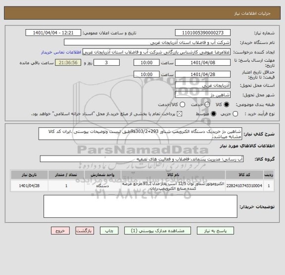 استعلام شاهین دژ خریدیک دستگاه الکتروپمپ شناور 293+9a303/2طبق لیست وتوضیحات پیوستی .ایران کد کالا مشابه میباشد.