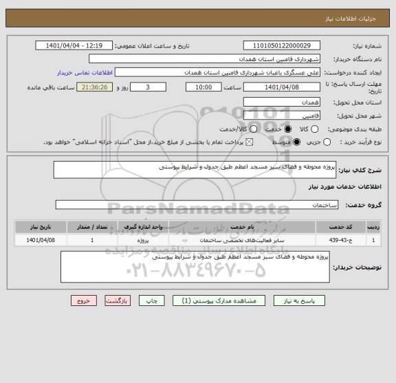 استعلام پروژه محوطه و فضای سبز مسجد اعظم طبق جدول و شرایط پیوستی