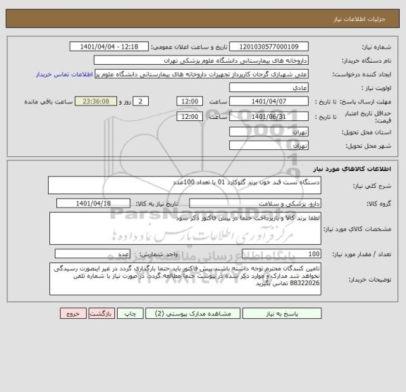 استعلام دستگاه تست قند خون برند گلوکارد 01 با تعداد 100عدد