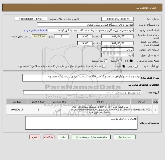 استعلام پراب واژینال سونوگرافی سامسونگ مدل WS80  ساخت کمپانی سامسونگ مدیسون