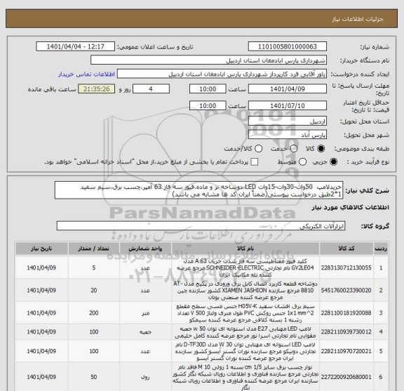استعلام خریدلامپ 50وات-30وات-15وات LED،دوشاخه نر و ماده،فیوز سه فاز 63 آمپر،چسب برق،سیم سفید 1*2طبق درخواست پیوستی(ضمناً ایران کد ها مشابه می باشد)