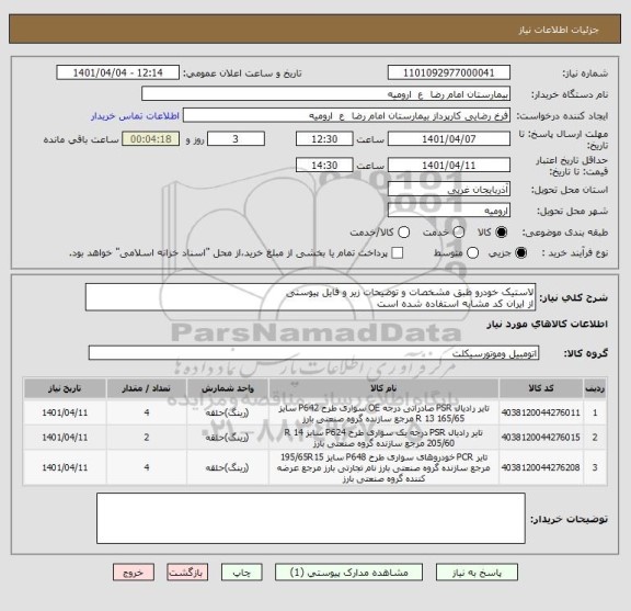 استعلام لاستیک خودرو طبق مشخصات و توضیحات زیر و فایل پیوستی 
از ایران کد مشابه استفاده شده است