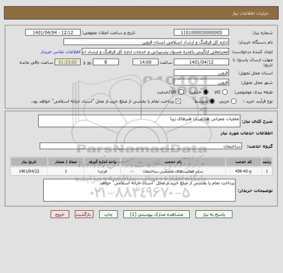 استعلام عملیات عمرانی هنرستان هنرهای زیبا