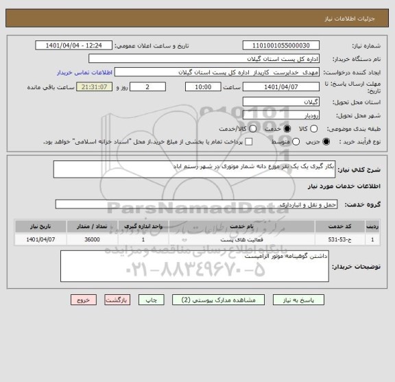 استعلام بکار گیری یک یک نفر موزع دانه شمار موتوری در شهر رستم اباد