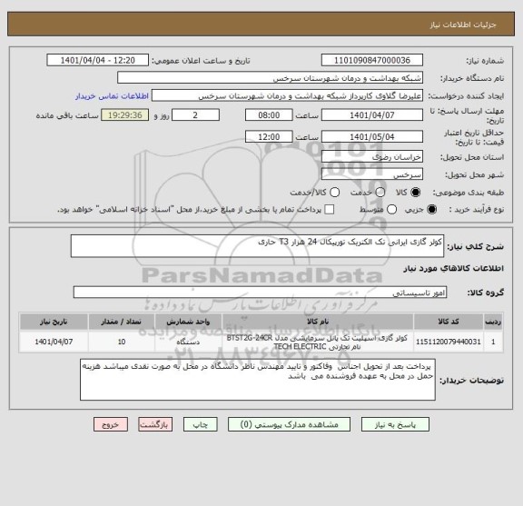 استعلام کولر گازی ایرانی تک الکتریک تورپیکال 24 هزار T3 حاری