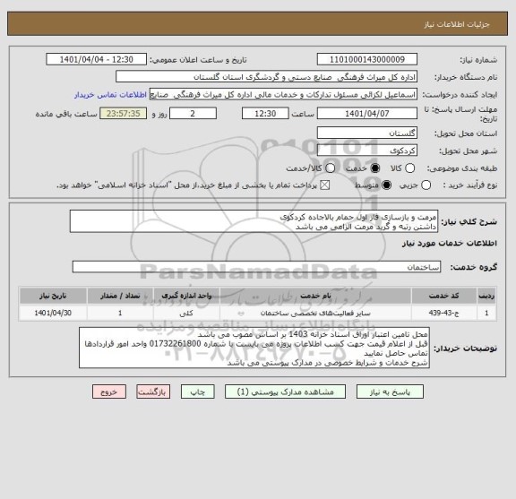 استعلام مرمت و بازسازی فاز اول حمام بالاجاده کردکوی
داشتن رتبه و گرید مرمت الزامی می باشد