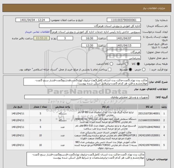 استعلام ماکت بدن نوزاد 5عدد-ماکت بدن انسان کامل5عدد-ترازوی نوزاد5عدد-قدسنج5عدد-فشار سنج 5عدد-مولاژچشم و قلب هر کدام 5عدد-برابرفایل اسکن شده پیوست