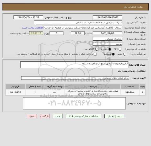 استعلام آنالیز پارامترهای کیفی منابع آب و آلاینده استان