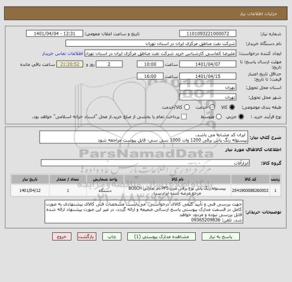 استعلام  ایران کد مشابه می باشد. 
پیستوله رنگ پاش برقی 1200 وات 1000 سی سی- فایل پیوست مراجعه شود