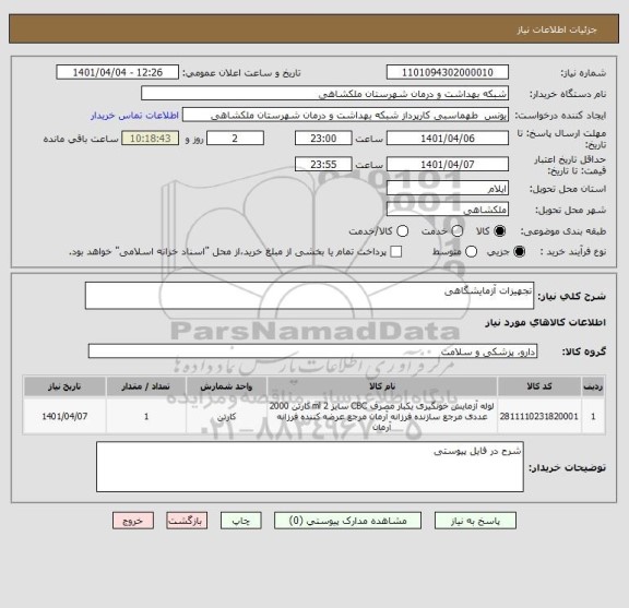 استعلام تجهیزات آزمایشگاهی